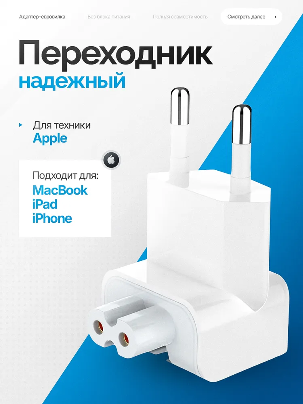Адаптер-переходник на сетевой блок питания Apple / MacBook, iPad,iPhone