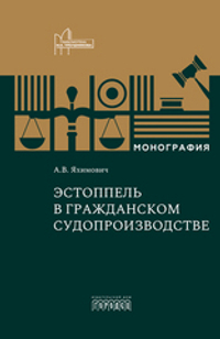 Эстоппель в гражданском судопроизводстве (второе издание)