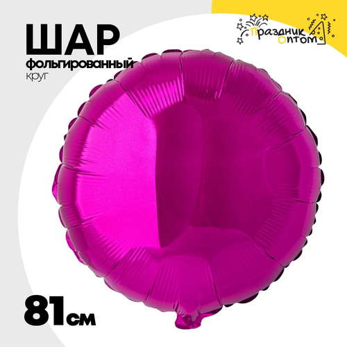 Шар фольгированный Круг 81 см (Фиолетовый)
