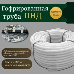 Гофра ПНД 16 мм труба гофрированная с зонтом белая для кабеля 100м (клипсы в комплекте 100 шт)