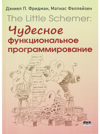 THE LITTLE SCHEMER: Чудесное функциональное программирование