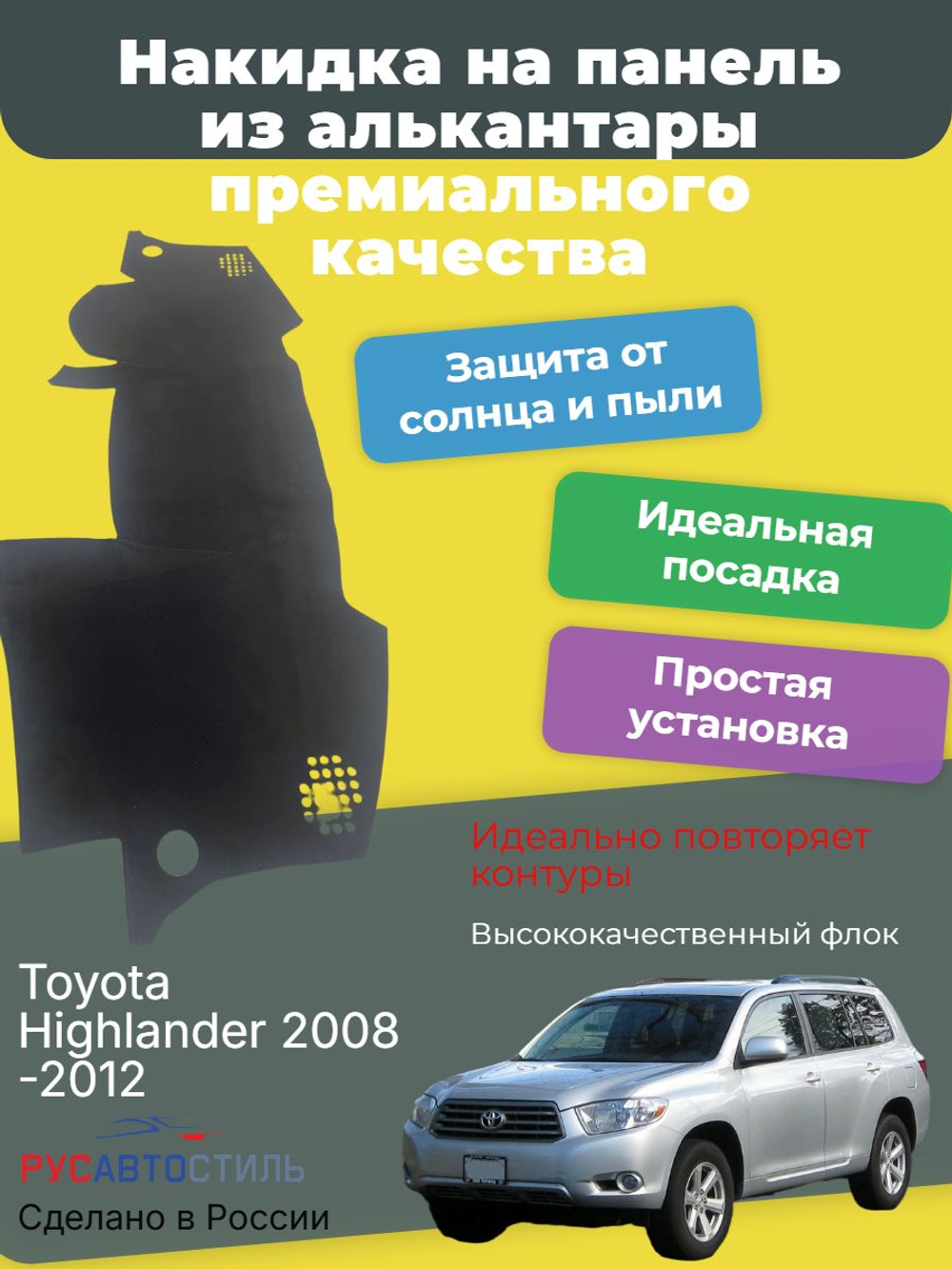 Накидка на панель из алькантары на Toyota Highlander 2008-2012