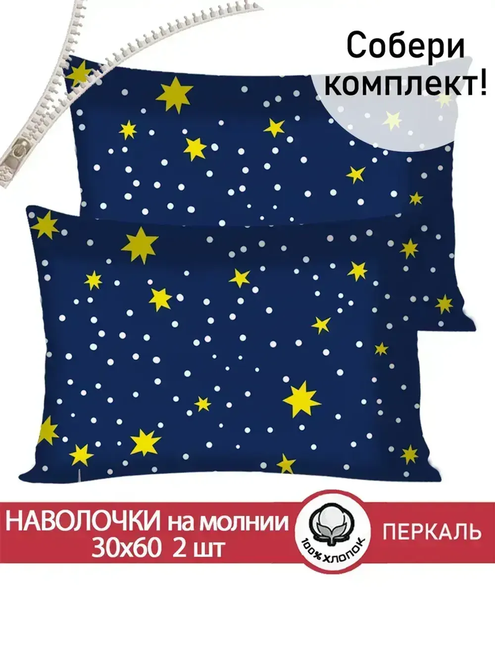 Наволочка комплект 2шт перкаль Сказка "Звезды" 30х60 см на молнии