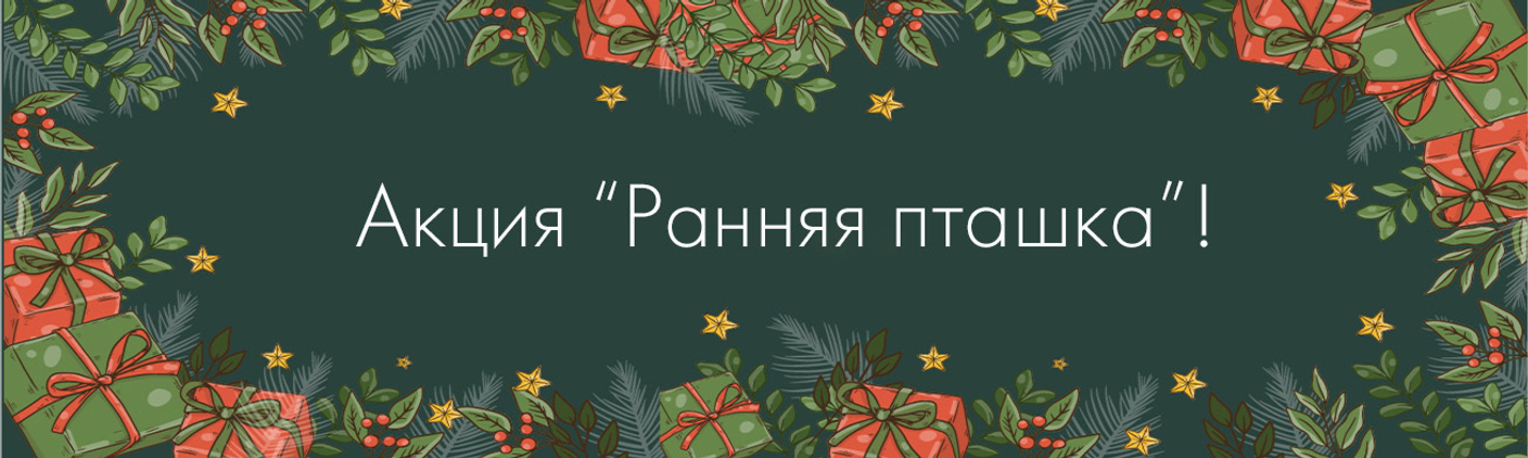 Акция "Ранняя пташка"!