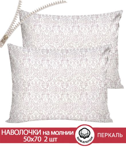Наволочка комплект 2шт перкаль Сказка "Модерн" 50x70 см на молнии