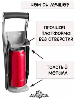 Улучшенный пресс для алюминиевых банок (из под пива или напитков)