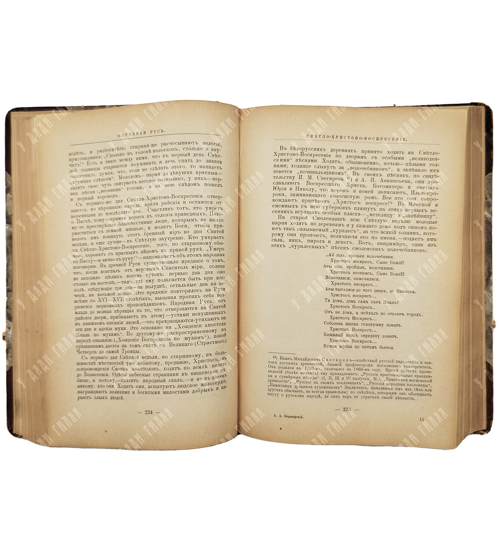 Коринфский А. А. Народная Русь. – М.: Издание книгопродавца М. В. Клюквина, 1901.