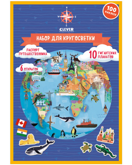 Удивительные энциклопедии. Атлас мира. Набор для кругосветки. 10 гигантских плакатов