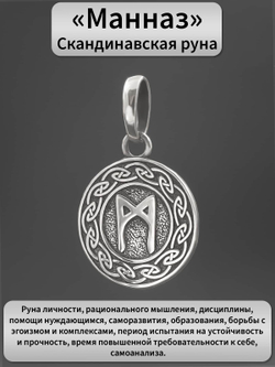 Изображение кулона из серебра скандинавская руна Манназ значение