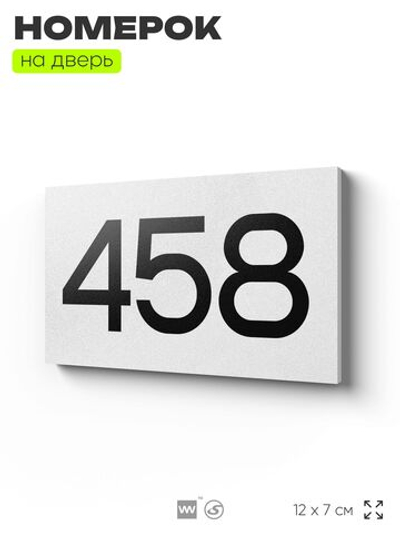 Номер на дверь 458, табличка на дверь для офиса, квартиры, кабинета, аудитории, склада, белая 120х70 мм, Айдентика Технолоджи