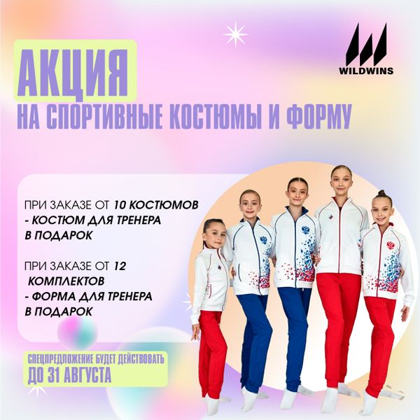 Акция! &quot;Костюм и форма в подарок&quot;