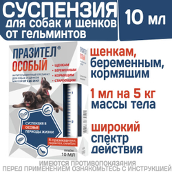 Суспензия от гельминтов для собак и щенков от 5 до 25 кг Празител Особый, 10мл. Празиквантел/Пирантел/Экстракт расторопши