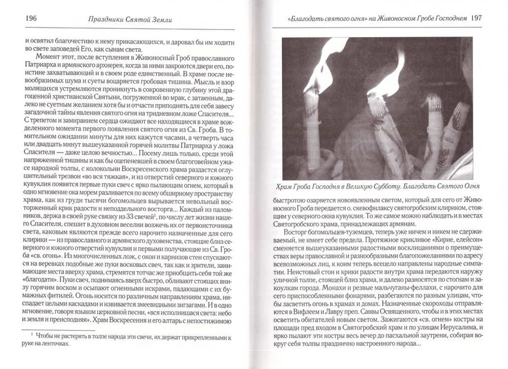 Праздники Святой Земли. Дмитриевский А. А.