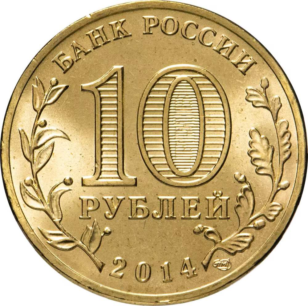 Russia 10 Rubles 2014 SPMD "Vyborg (Cities of Military Glory)", UNC