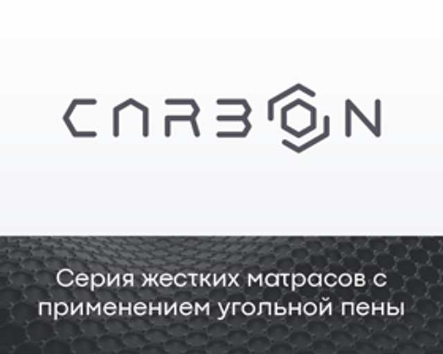 Матрасы серии «Carbon»