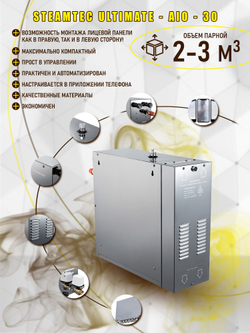 Steamtec TOLO AIO 30 - 3 кВт парогенератор для хамама и турецкой бани / Серия Premium