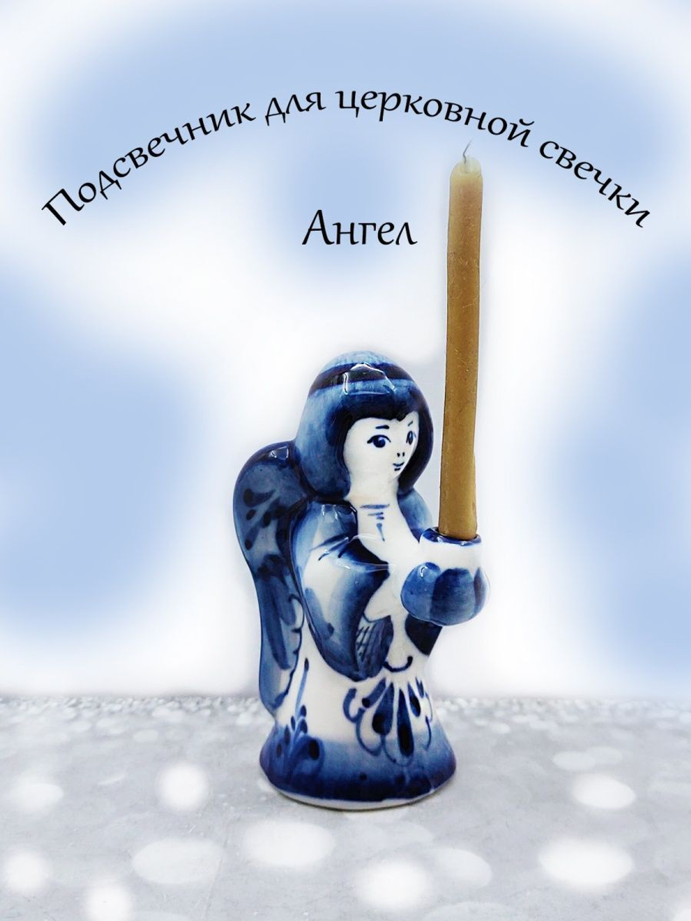 Подсвечник.