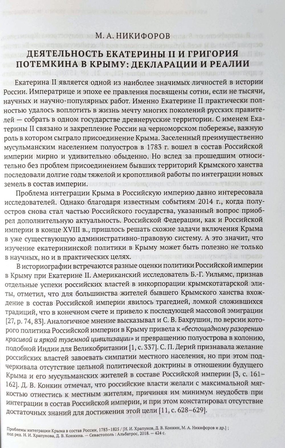 Проблемы интеграции Крыма в состав России 1783-1825 (у)
