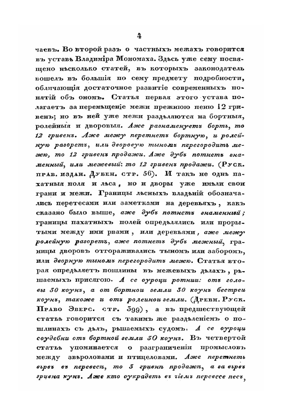 Опыт исторического исследования о межевании земель в России | П.Г. Иванов