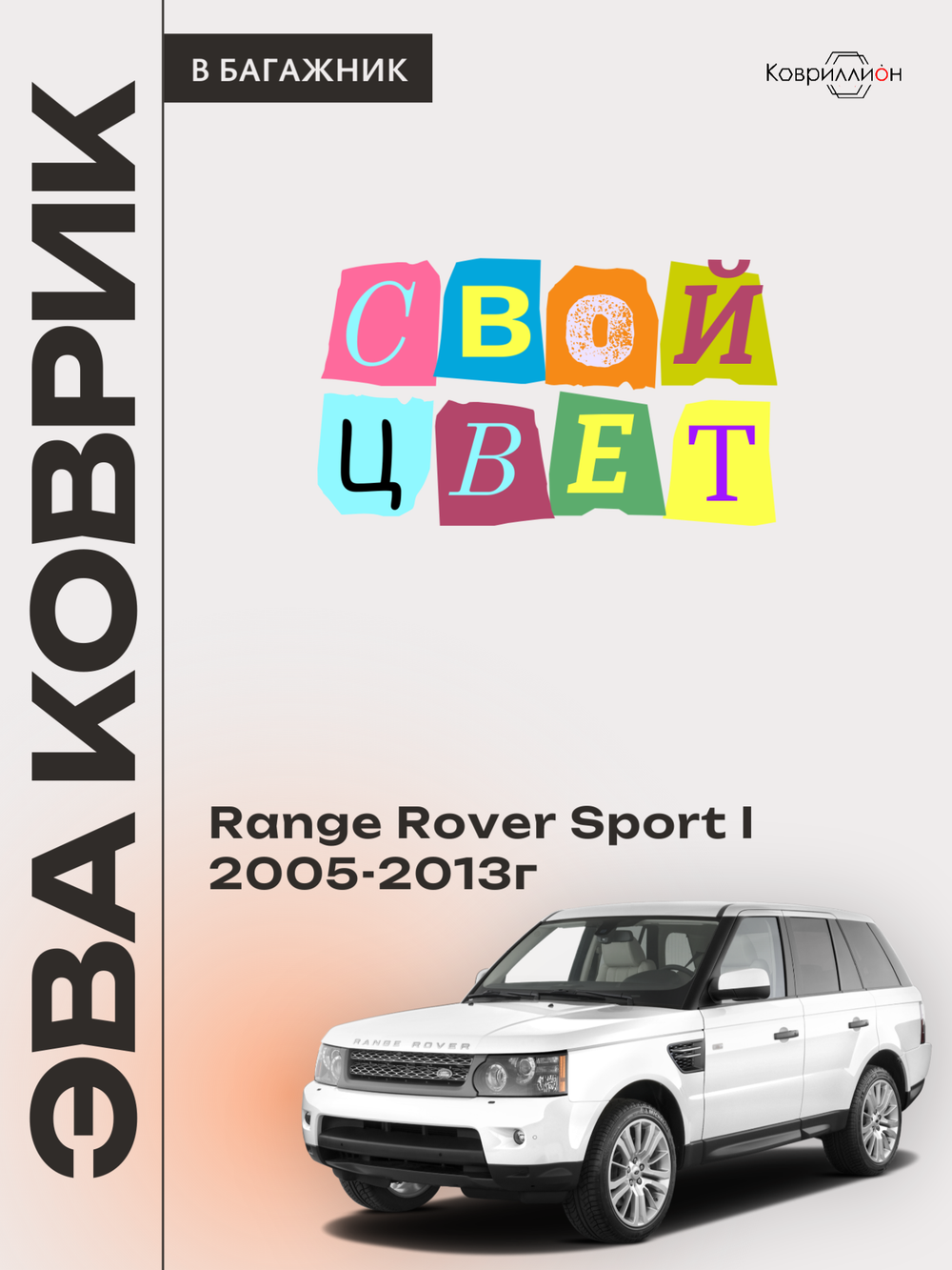 Коврик ЭВА в багажник для Range Rover Sport I (05-13г.)