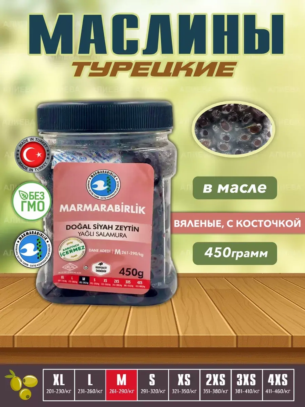 Турецкие вяленые маслины Marmarabirlik, калибровка М