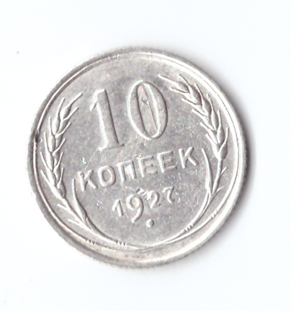 10 копеек 1927 VF+