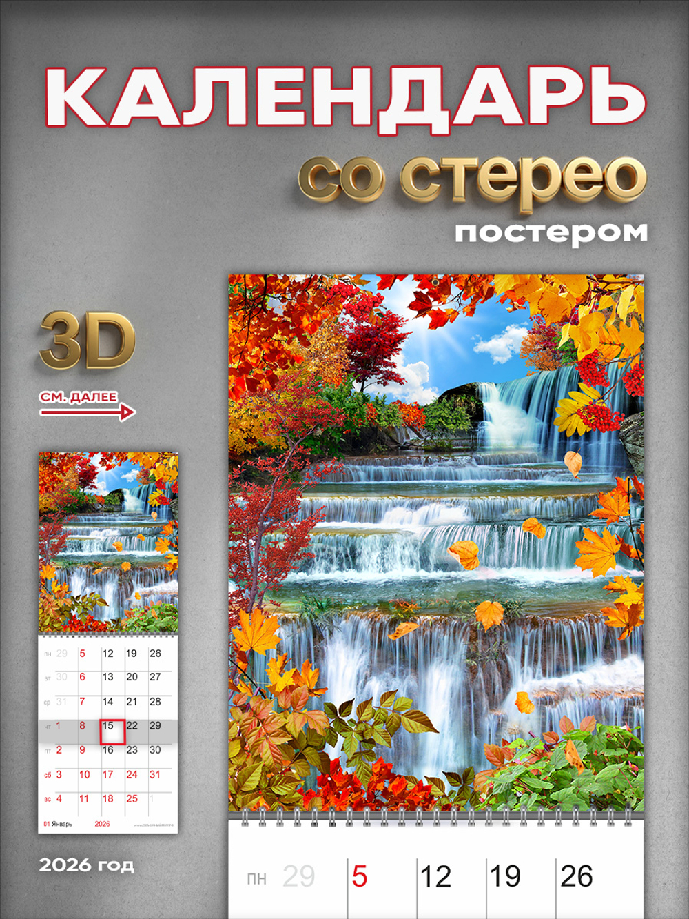 Настенный отрывной стереокалендарь c 3D-эффектом "Осенний водопад"