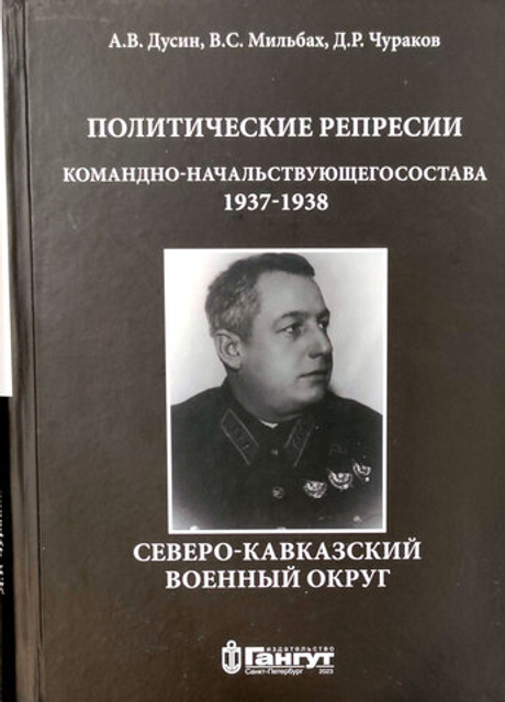 Политические репрессии командно-начальствующего состава. Северо-Кавказский военный округ, 1937-1938