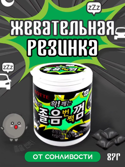 Резинка жевательная ANTI-DROWSINESS от сонливости Lotte Korea, 87г