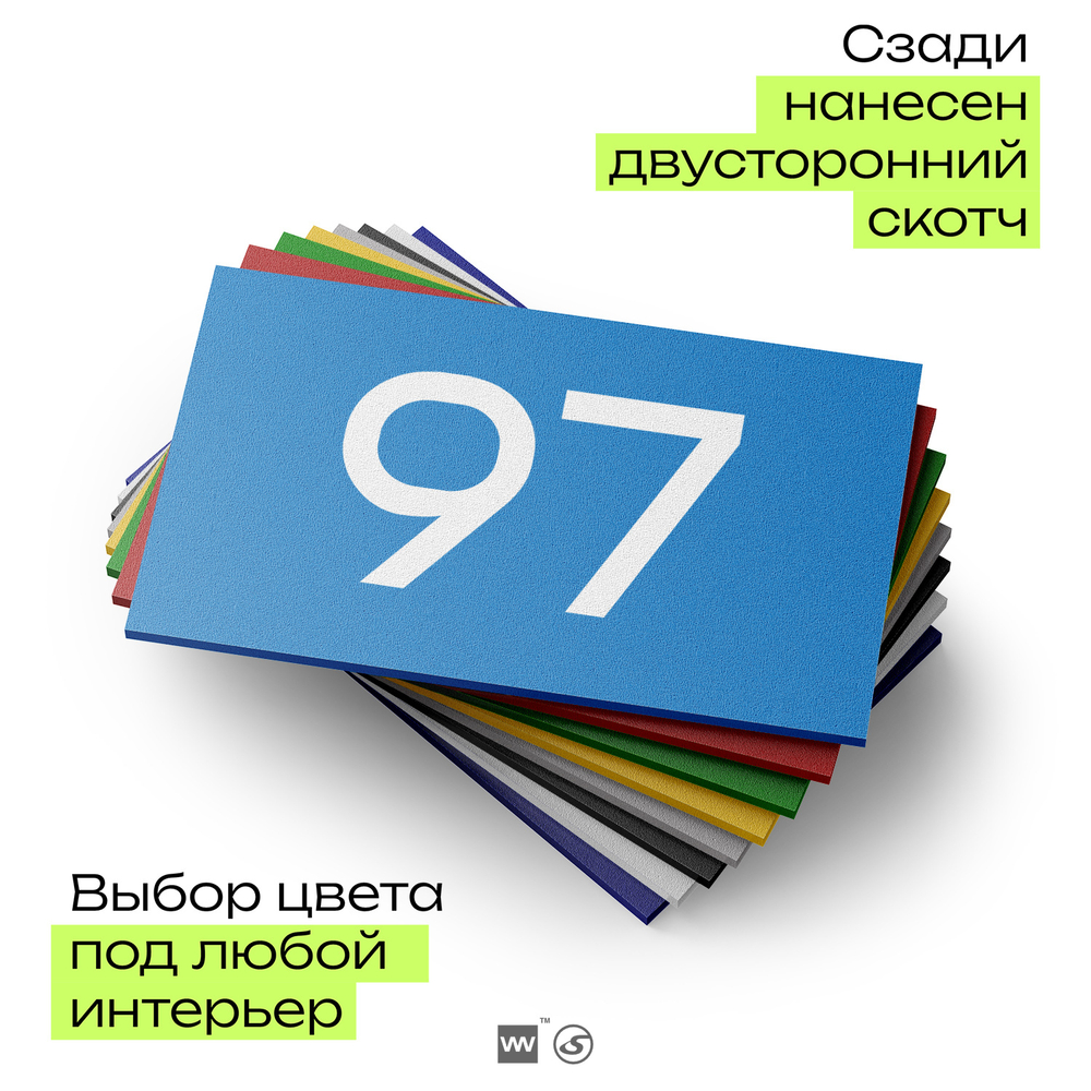 Табличка с номером 97 на дверь квартиры, для офиса, кабинета, аудитории, склада, голубая 120х70 мм, Айдентика Технолоджи