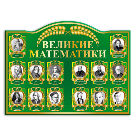 Стенд фигурный Великие математики 150000574