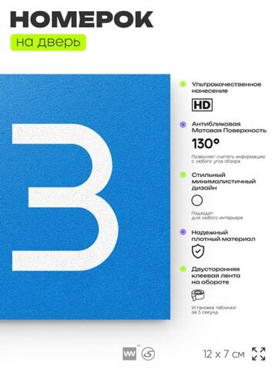 Номер на дверь 123, табличка на дверь для офиса, квартиры, кабинета, аудитории, склада, голубой 120х70 мм, Айдентика Технолоджи