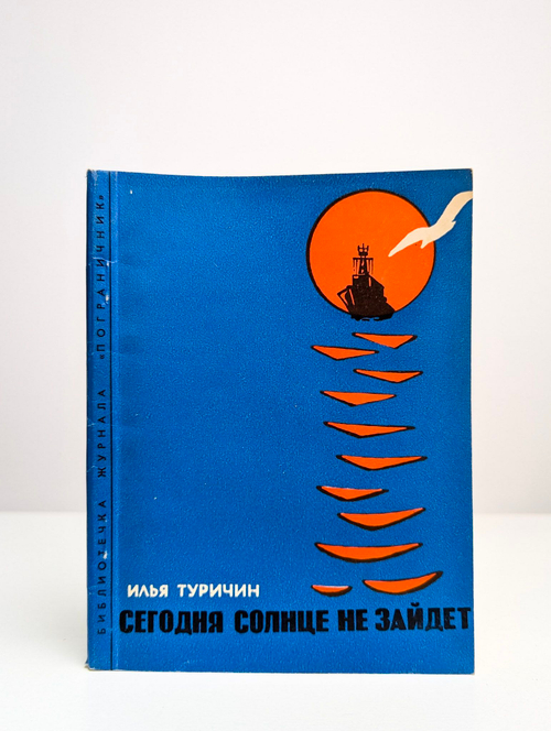 Сегодня солнце не зайдет