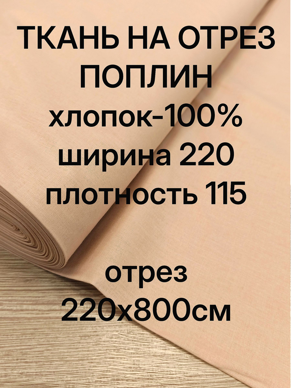 8м. Ткань для шитья поплин "Бежевый", шир. 220см отрез 220х800 см