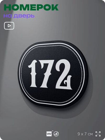 Номерок на дверь квартиры 172, для кабинета, офиса, шильдик 9 х 7 см, черный, Айдентика Технолоджи