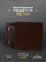 Вентиляционная решетка РД 140х140 Коричневый