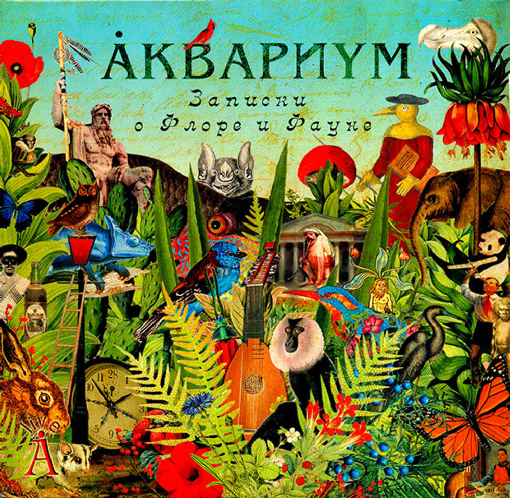 Аквариум / Записки О Флоре и Фауне (2LP)