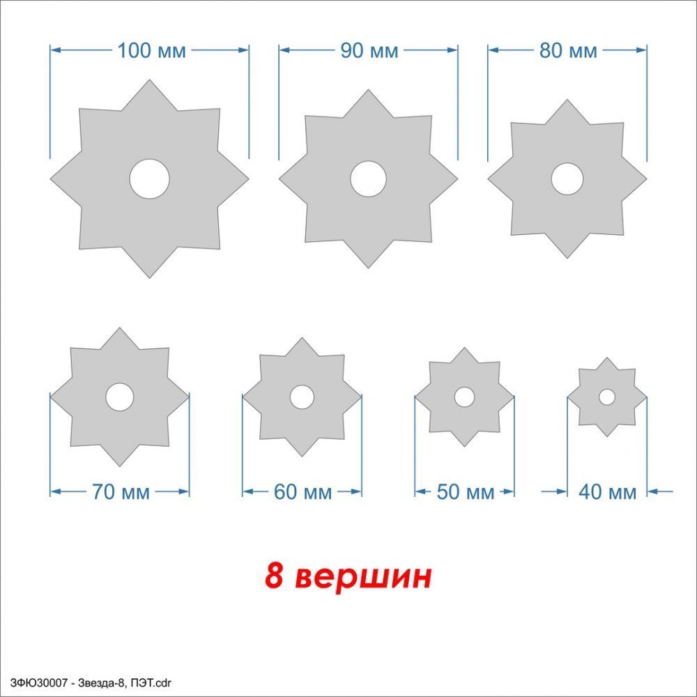 Набор шаблонов &#39;&#39;Звезда-8&#39;&#39; , ПЭТ 0,7 мм (1уп = 5наборов)