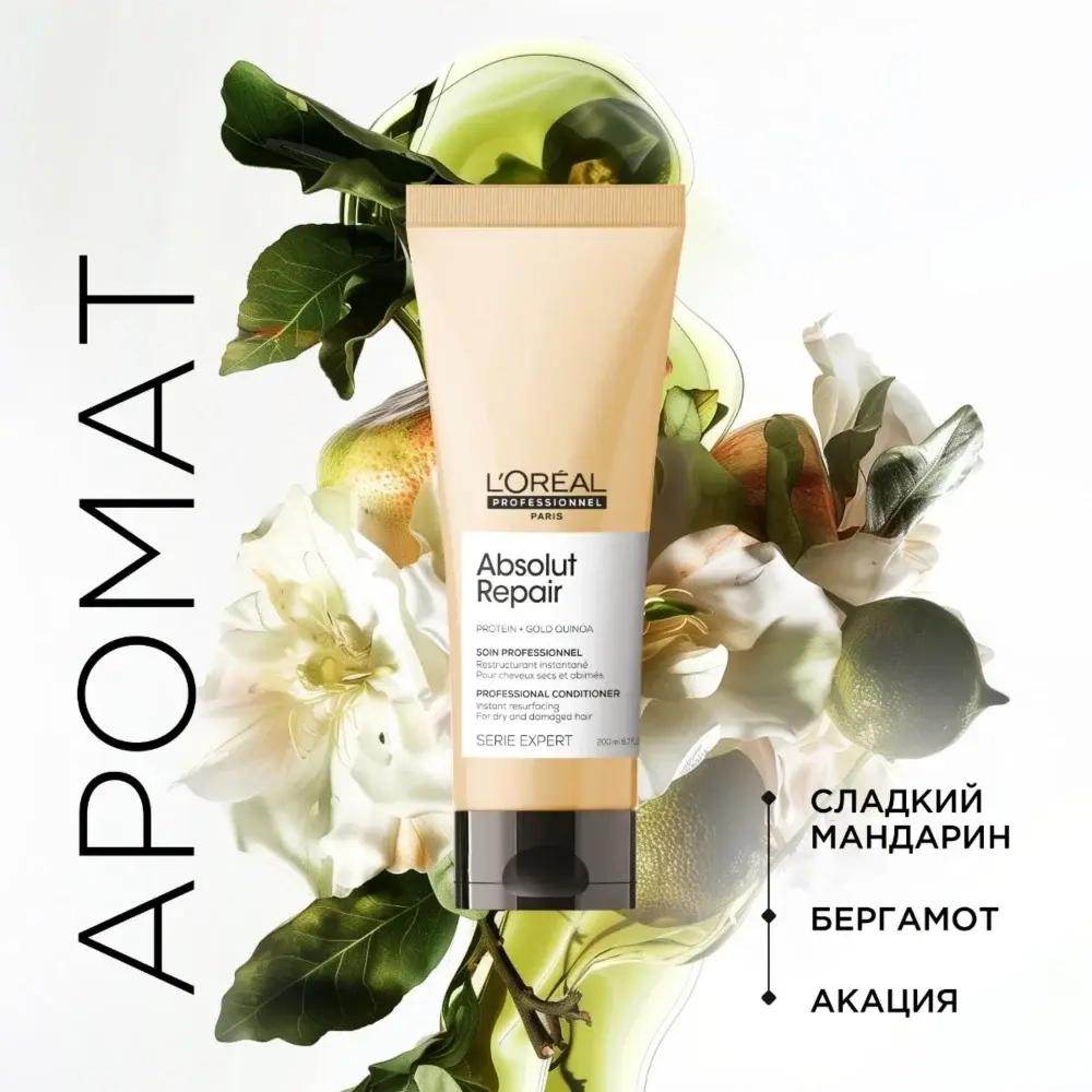 L'Oreal Professionnel ABSOLUT REPAIR кондиционер для восстановления поврежденных волос 200 мл.