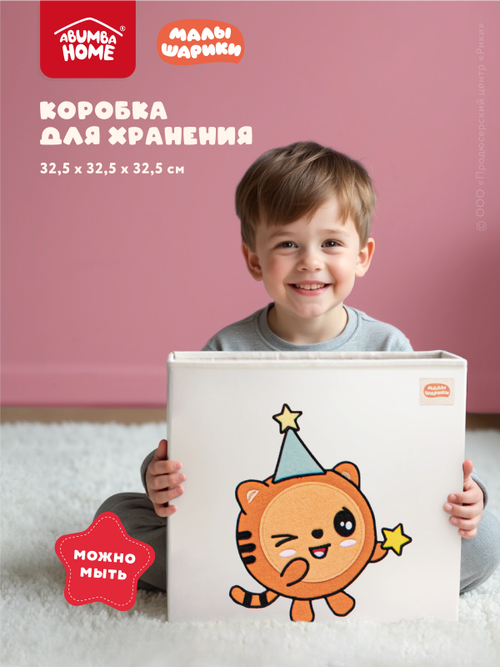 Коробка для хранения Abumba Home Малышарики, Тигруня со звёздочкой.