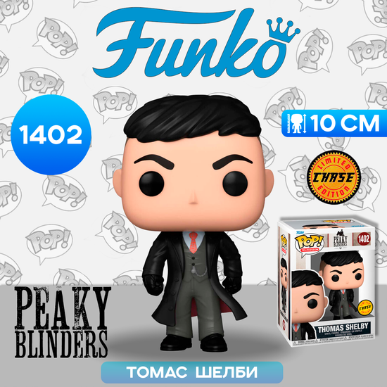 Фигурка Funko POP! TV Peaky Blinders Thomas Shelby w/Chase (1402) 72185 / Фигурка Фанко ПОП! по мотивам сериала "Острые козырьки", Томас Шелби, ЧЕЙЗ
