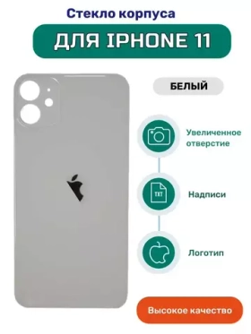 Задняя крышка для iPhone 11 (A2221) Белый (стекло, широкий вырез под камеру, логотип)