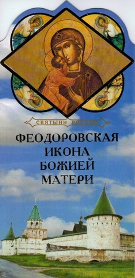 Святыни России. Феодоровская Икона Божией Матери (Горлица)