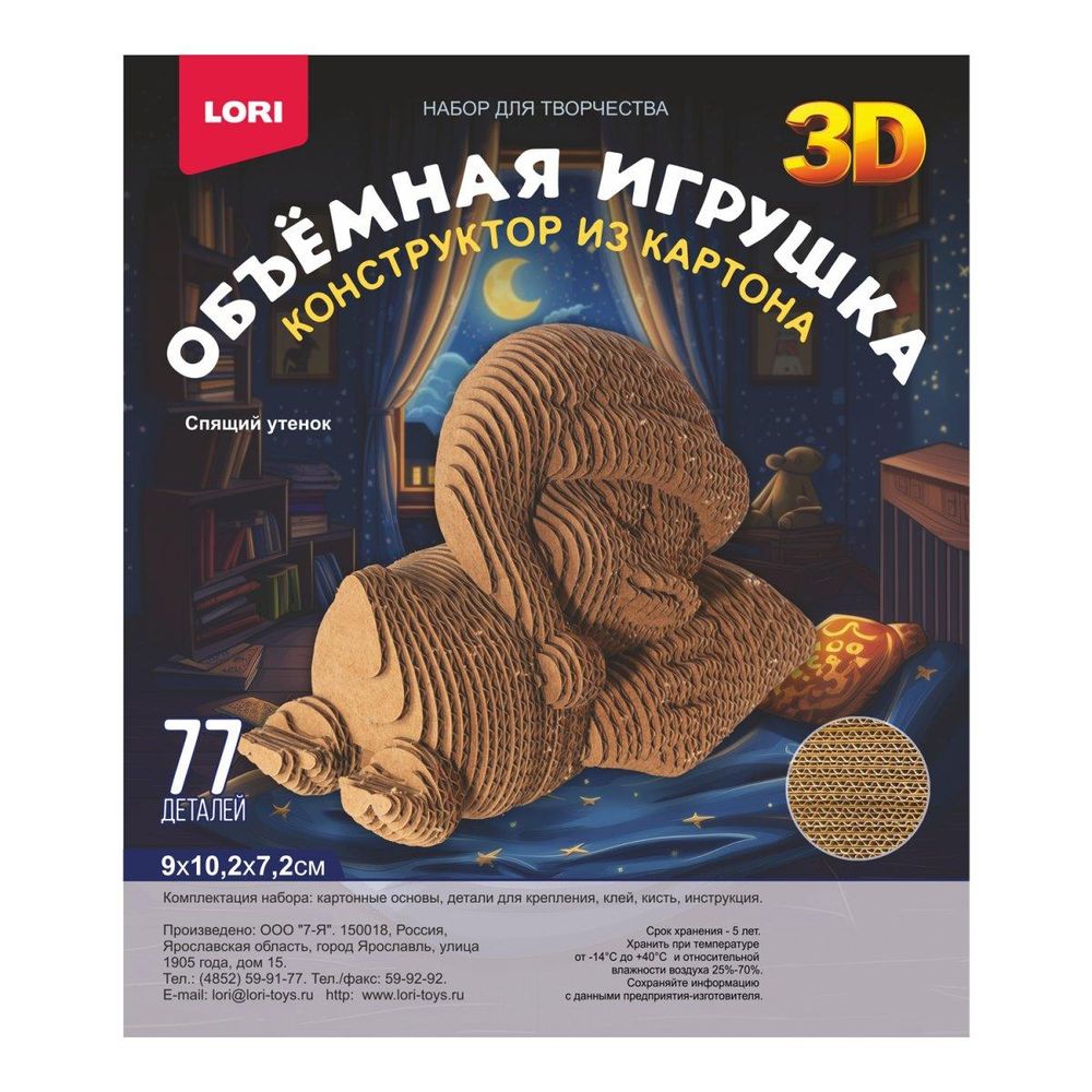 Конструктор из картона. Объёмная игрушка "Спящий утёнок" (Lori)