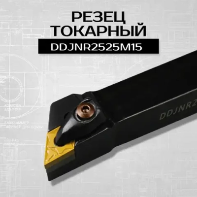 Резец токарный по металлу DDJNR2525M15 державка 1 шт.