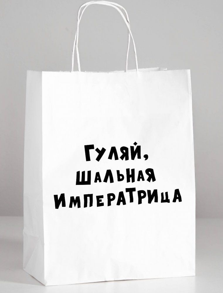 Пакет подарочный Гуляй шальная императрица 24х10х30 см