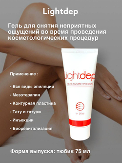 Light Dep - Лайт Деп - Гель для уменьшения неприятных ощущений во время проведения косметологических процедур, 30 мл