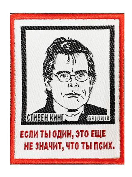 Нашивка Кинг «Если ты один»