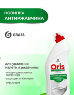 GraSS Средство для чистки санузлов ORIS Антиржавчина 750мл