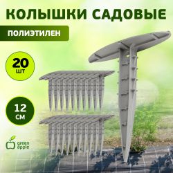 GPN-2 GREEN APPLE Колышки садовые 12см | GREEN APPLE